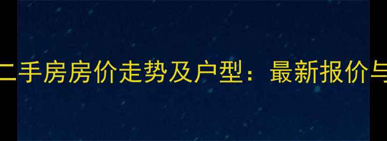 图片 北京绿城百合二手房房价走势及户型：最新报价与投资价值评估
