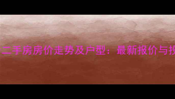 图片 北京绿城百合二手房房价走势及户型：最新报价与投资价值评估2