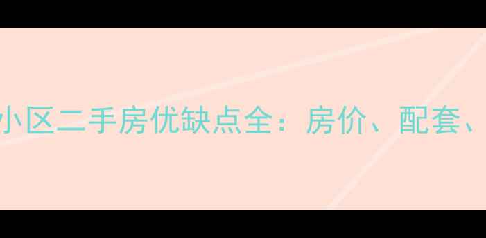 图片 北京美景东方小区二手房优缺点全：房价、配套、交通真实口碑
