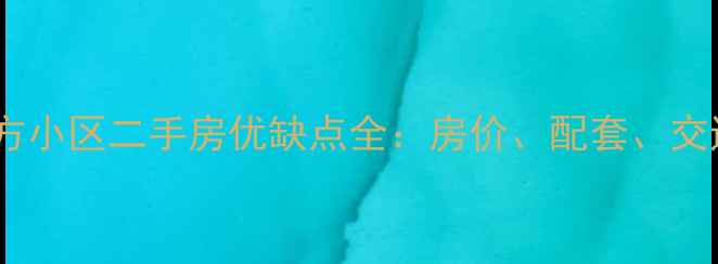 图片 北京美景东方小区二手房优缺点全：房价、配套、交通真实口碑1