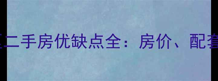 图片 北京美景东方小区二手房优缺点全：房价、配套、交通真实口碑2