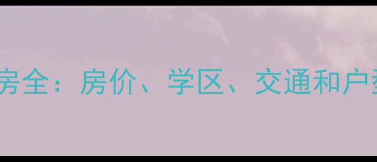 图片 北京美立方小区二手房全：房价、学区、交通和户型怎么选？最新攻略2