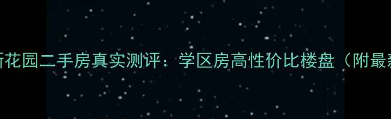 图片 北京育新花园二手房真实测评：学区房高性价比楼盘（附最新房价）