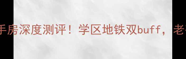 图片 北京自来水家属院二手房深度测评！学区地铁双buff，老破小逆袭成宝藏房？2