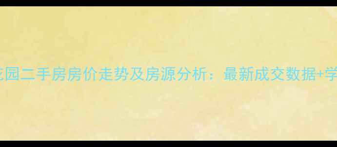 图片 北京良乡荣鹏花园二手房房价走势及房源分析：最新成交数据+学区房优势解读1