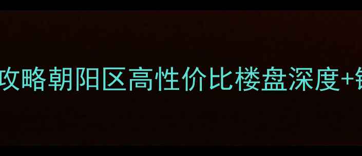 图片 北京苏活二手房链家必看攻略朝阳区高性价比楼盘深度+链家真实房源避坑指南🏠2