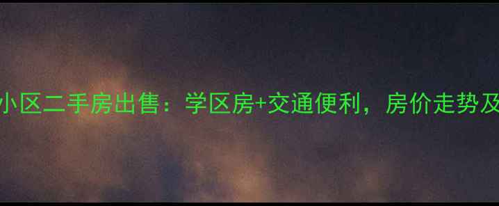 图片 北京荷清苑小区二手房出售：学区房+交通便利，房价走势及购房指南全