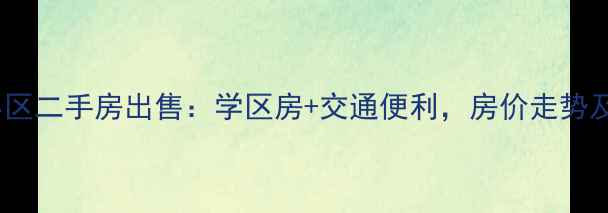 图片 北京荷清苑小区二手房出售：学区房+交通便利，房价走势及购房指南全2