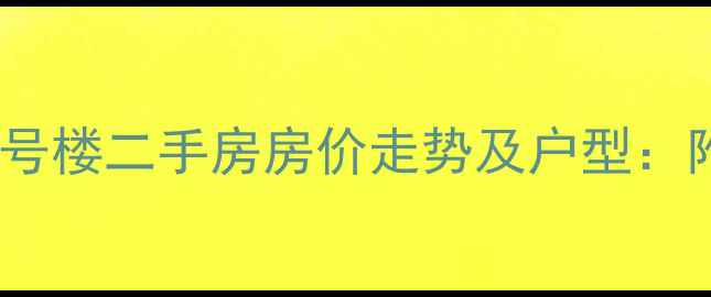 图片 北京莲花小区1号楼二手房房价走势及户型：附最新交易数据