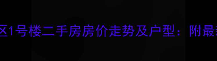 图片 北京莲花小区1号楼二手房房价走势及户型：附最新交易数据1