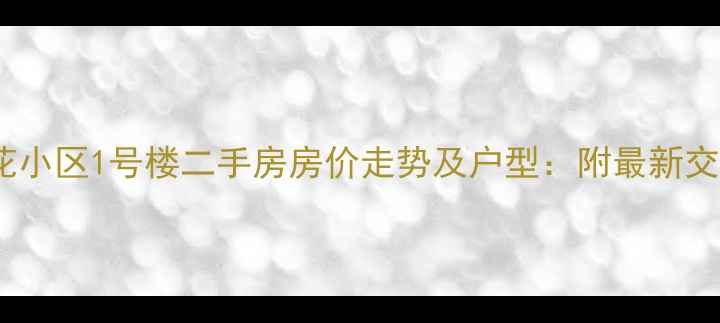 图片 北京莲花小区1号楼二手房房价走势及户型：附最新交易数据2
