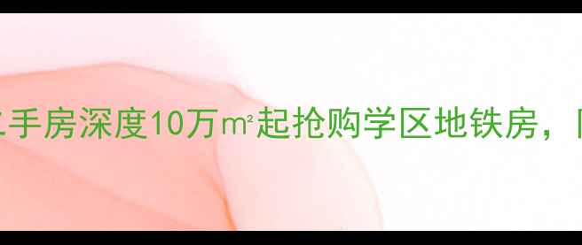 图片 北京裕中东里二手房深度10万㎡起抢购学区地铁房，附真实房源信息