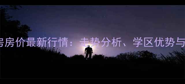 图片 北京西单二手房房价最新行情：走势分析、学区优势与投资价值解读1