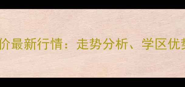 图片 北京西单二手房房价最新行情：走势分析、学区优势与投资价值解读2