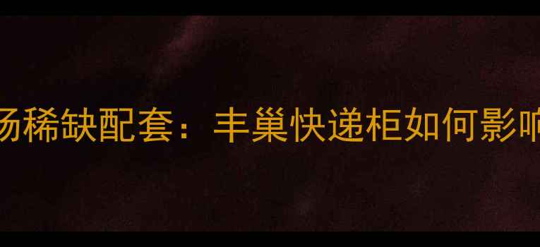 图片 北京西城区二手房市场稀缺配套：丰巢快递柜如何影响小区价值与购房决策