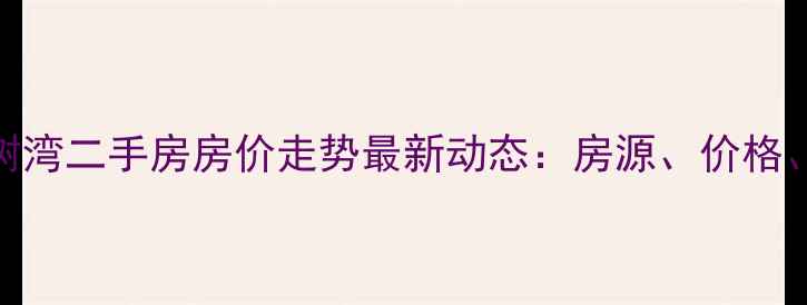 图片 北京西红门橡树湾二手房房价走势最新动态：房源、价格、学区及交通全