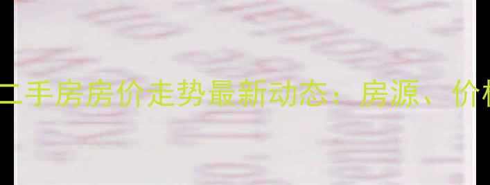 图片 北京西红门橡树湾二手房房价走势最新动态：房源、价格、学区及交通全1