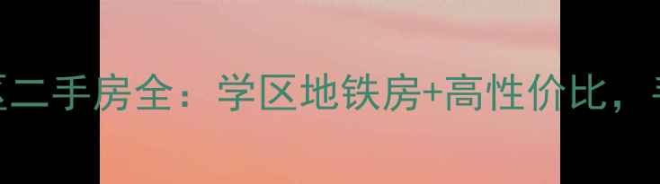 图片 北京西花市南里东区二手房全：学区地铁房+高性价比，手把手教你选房避坑