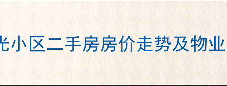 图片 北京角门西里晨光小区二手房房价走势及物业（附最新数据）2