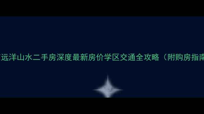 图片 北京远洋山水二手房深度最新房价学区交通全攻略（附购房指南）1