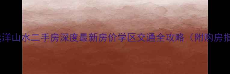 图片 北京远洋山水二手房深度最新房价学区交通全攻略（附购房指南）2