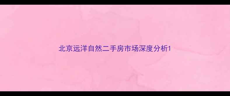 图片 北京远洋自然二手房市场深度分析1