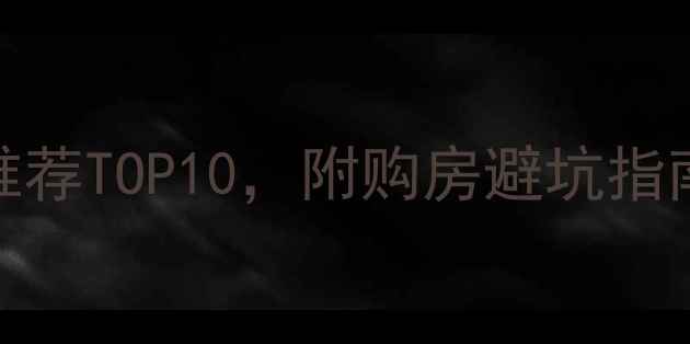 图片 北京通州二手房推荐TOP10，附购房避坑指南（附真实案例）
