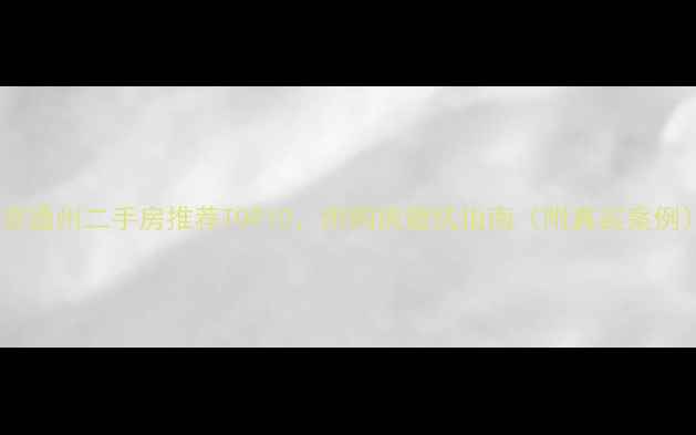 图片 北京通州二手房推荐TOP10，附购房避坑指南（附真实案例）2