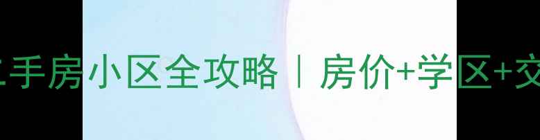图片 北京通州区二手房小区全攻略｜房价+学区+交通真实测评2