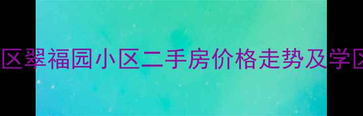 图片 北京通州区翠福园小区二手房价格走势及学区房优势1