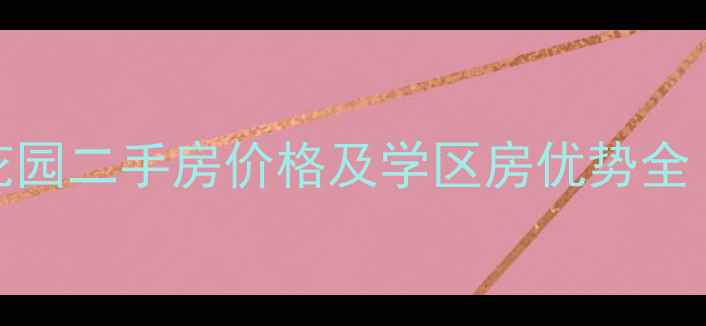 图片 北京通州梨花园二手房价格及学区房优势全（最新数据）
