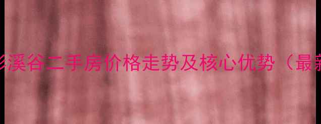 图片 北京通州红杉溪谷二手房价格走势及核心优势（最新购房指南）