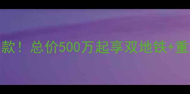 图片 北京通州诺丁山二手房爆款！总价500万起享双地铁+重点学区，附最新购房攻略
