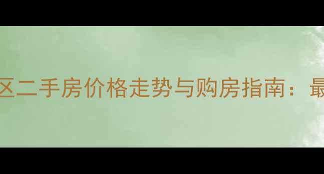 图片 北京郦城二区二手房价格走势与购房指南：最新市场分析