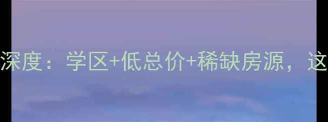 图片 北京金融世家二手房深度：学区+低总价+稀缺房源，这些技巧让你闭眼入！