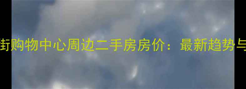 图片 北京金融街购物中心周边二手房房价：最新趋势与投资指南