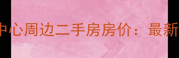 图片 北京金融街购物中心周边二手房房价：最新趋势与投资指南1