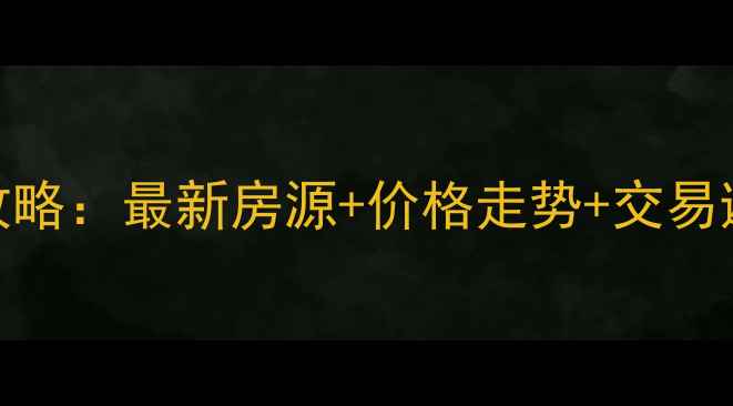 图片 北京链家二手房交易全攻略：最新房源+价格走势+交易避坑指南（附真实案例）