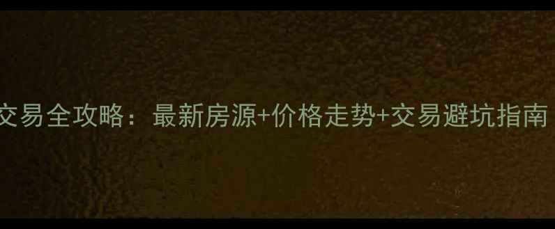 图片 北京链家二手房交易全攻略：最新房源+价格走势+交易避坑指南（附真实案例）1