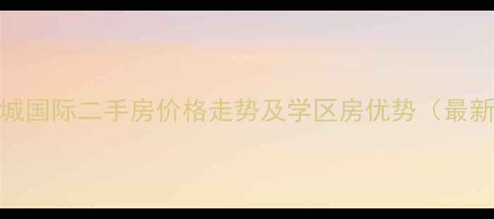 图片 北京锐城国际二手房价格走势及学区房优势（最新数据）