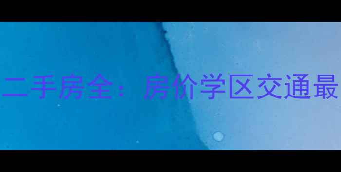 图片 北京长城天一家园二手房全：房价学区交通最新数据+购房攻略2