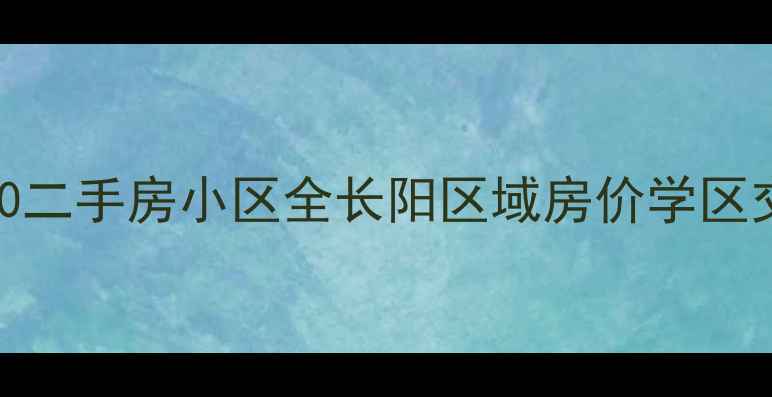 图片 北京长阳TOP20二手房小区全长阳区域房价学区交通最新数据1