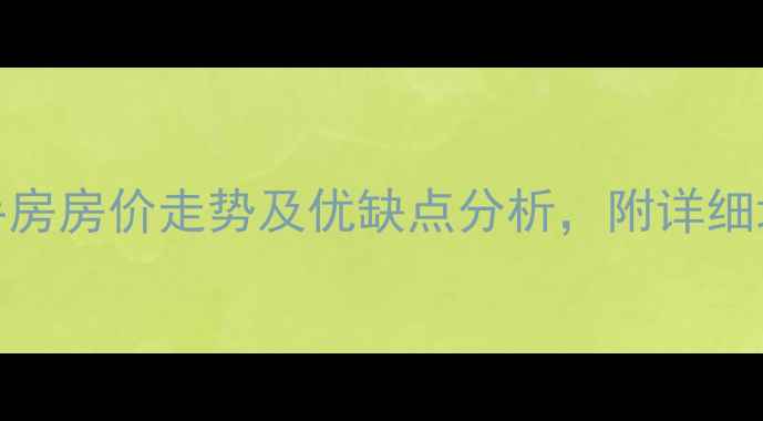 图片 北京长龙苑二手房房价走势及优缺点分析，附详细地址和交通路线