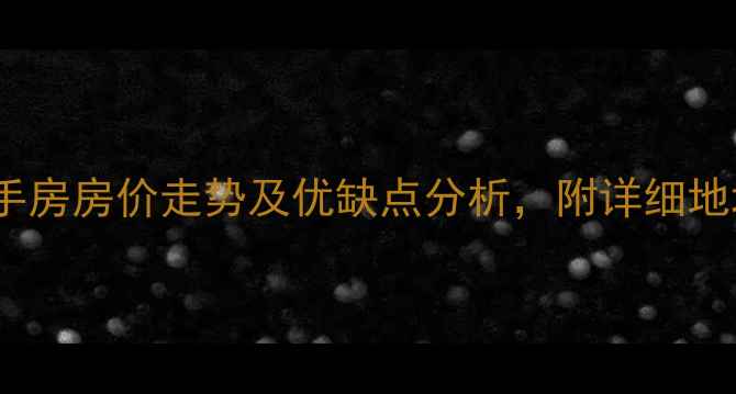 图片 北京长龙苑二手房房价走势及优缺点分析，附详细地址和交通路线2