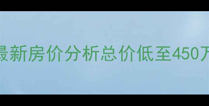 图片 北京门头沟霁月园二手房最新房价分析总价低至450万起！地铁沿线学区房推荐