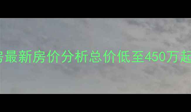 图片 北京门头沟霁月园二手房最新房价分析总价低至450万起！地铁沿线学区房推荐2
