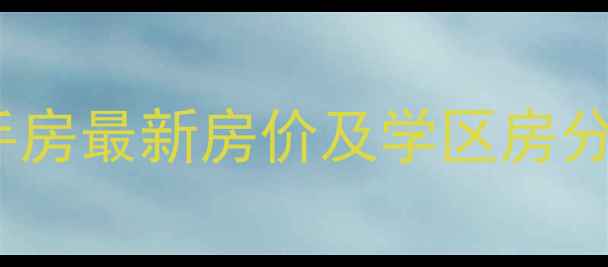 图片 北京陶然居小区二手房最新房价及学区房分析（附房源清单）1
