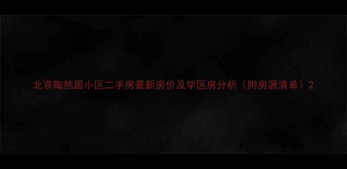 图片 北京陶然居小区二手房最新房价及学区房分析（附房源清单）2
