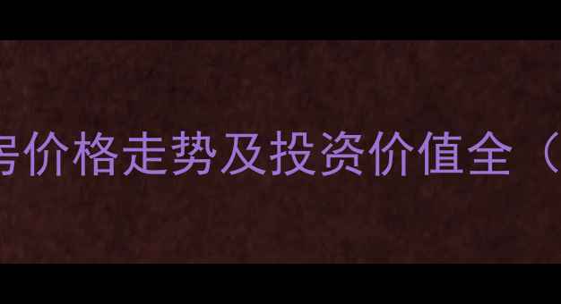 图片 北京雍和大厦二手房价格走势及投资价值全（附最新房源信息）2