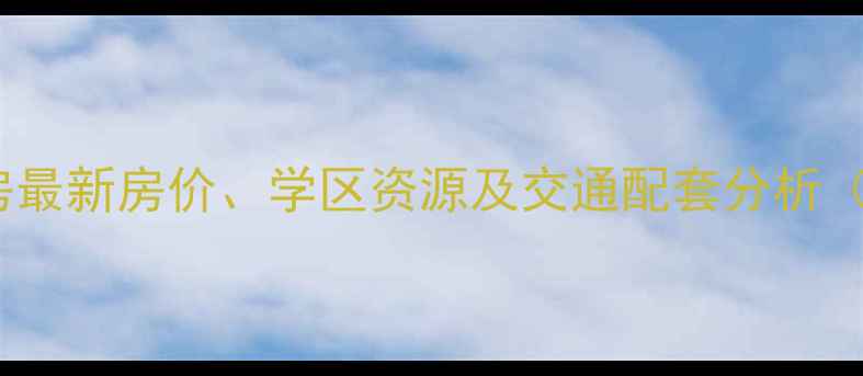 图片 北京青岛嘉园二手房最新房价、学区资源及交通配套分析（附真实成交数据）2